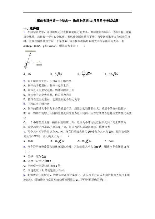 福建省福州第一中学高一 物理上学期12月月月考考试试题