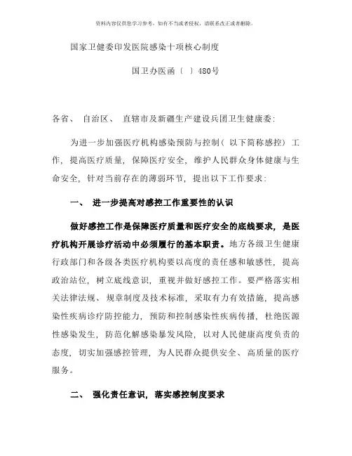 医院感染管理十项核心制度样本