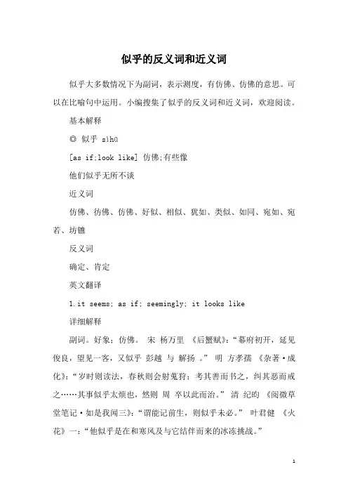 似乎的反义词和近义词