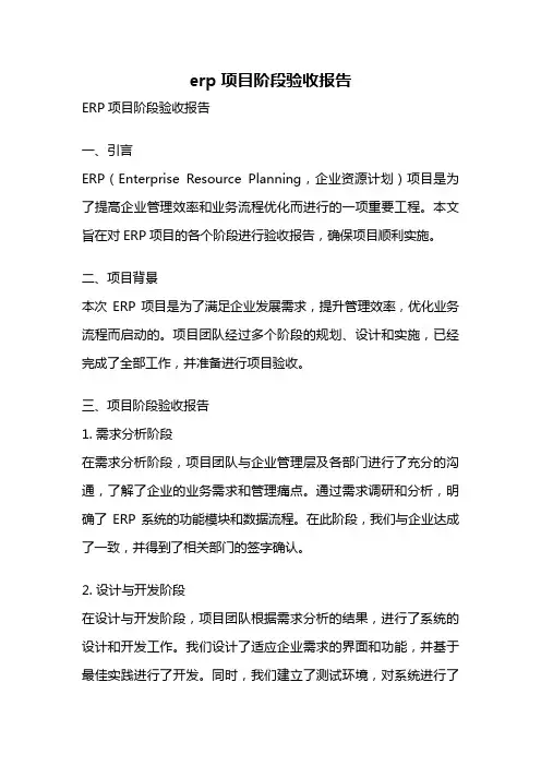 erp项目阶段验收报告