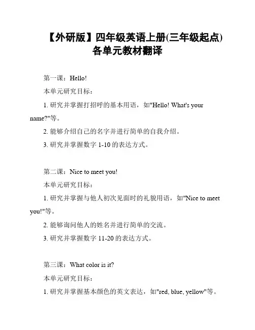 【外研版】四年级英语上册(三年级起点)各单元教材翻译