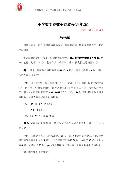 16年龄问题小学六年级数学奥数讲座共30讲含答案_(16)