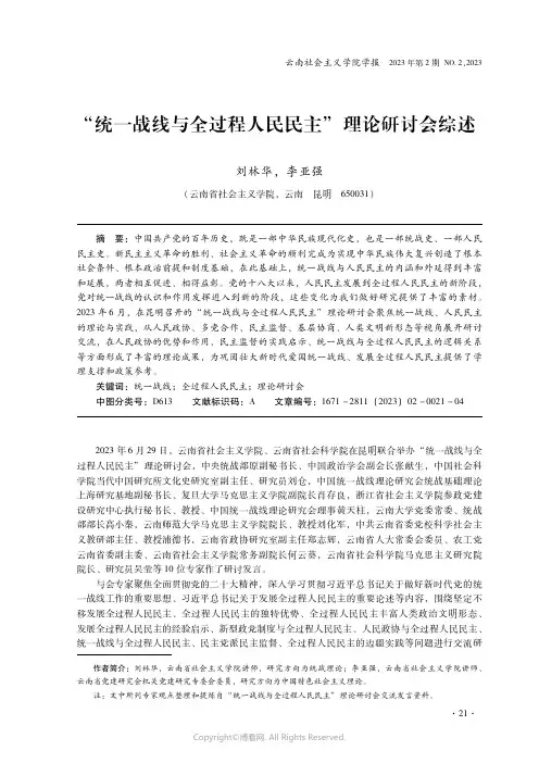 “统一战线与全过程人民民主”理论研讨会综述