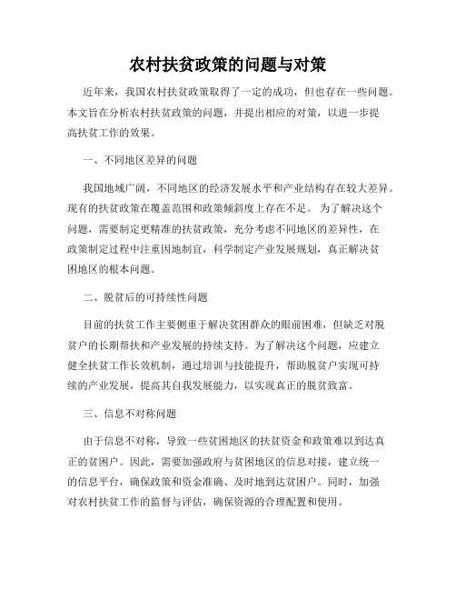 农村扶贫政策的问题与对策