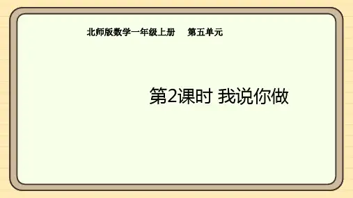 5.2 我说你做  课件 北师大版(2024)数学一年级上册(共25张PPT)