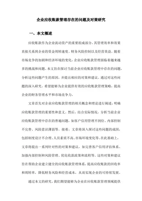 企业应收账款管理存在的问题及对策研究