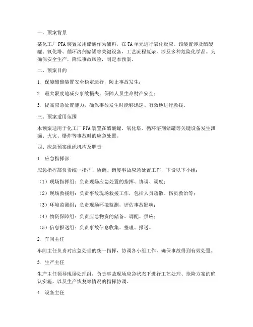 醋酸装置应急预案案例