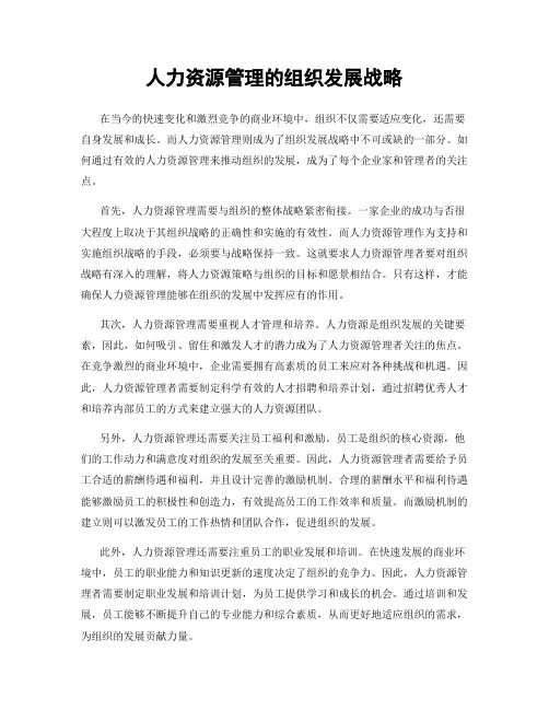 人力资源管理的组织发展战略