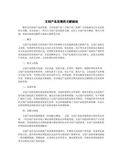 文创产品发展的文献综述