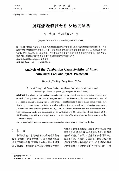 混煤燃烧特性分析及速度预测