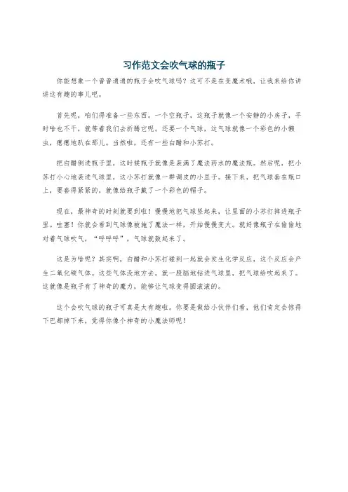习作范文会吹气球的瓶子