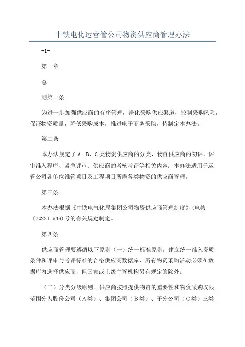 中铁电化运营管公司物资供应商管理办法