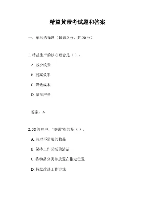 精益黄带考试题和答案