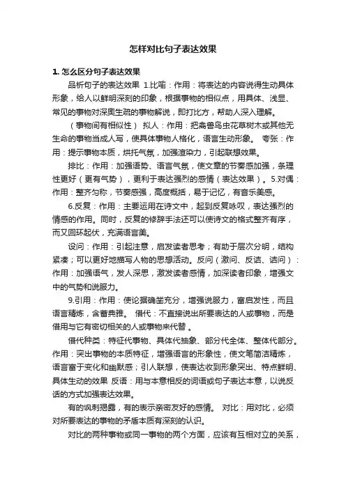怎样对比句子表达效果