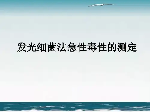 发光细菌法急性毒性实验课件