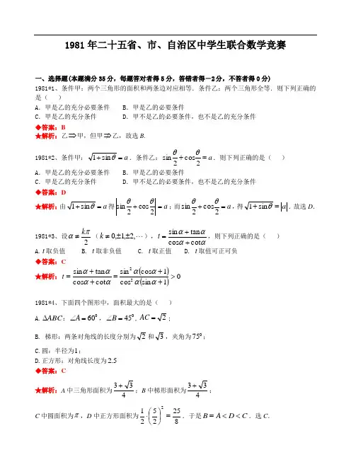 1981年全国高中数学联合竞赛试题及解答