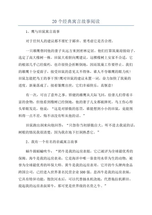 20个经典寓言故事阅读