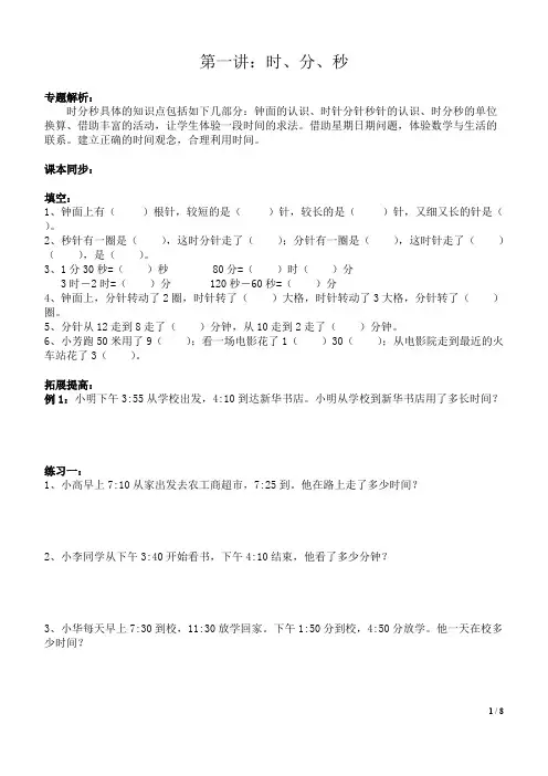 三年级时、分、秒及对应奥数专题(可编辑修改word版)