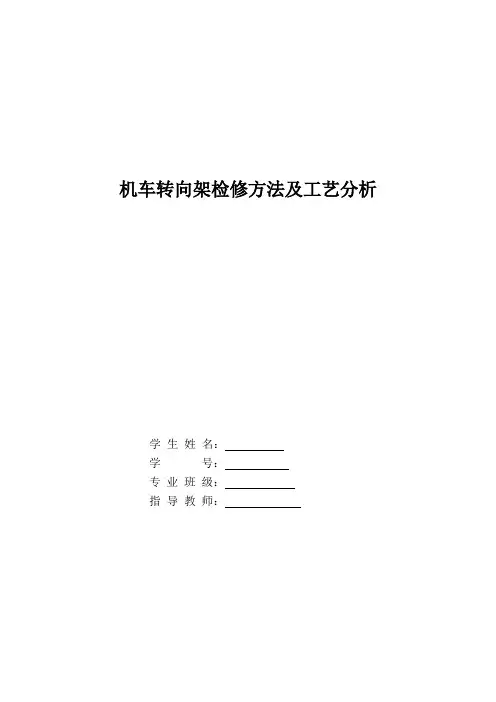 机车转向架检修方法及工艺分析