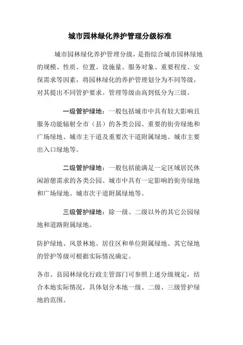 城市园林绿化养护管理分级标准