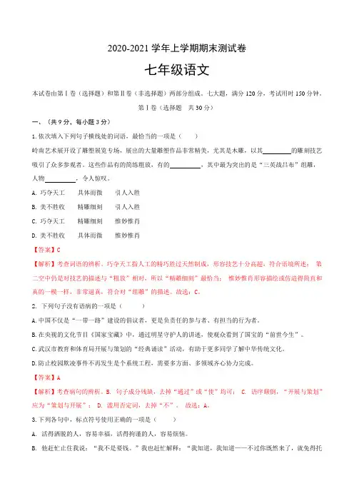 2020-2021学年七年级语文上学期期末测试卷A卷(含答案)