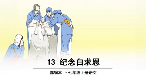 七年级上册语文纪念白求恩知识点梳理及讲解课件(部编版)