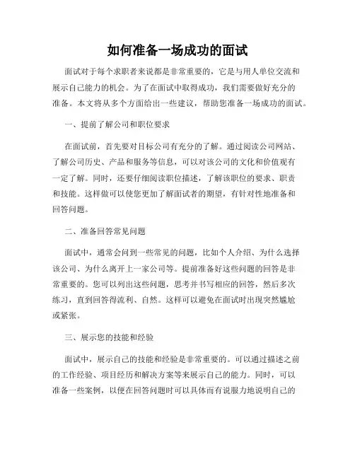如何准备一场成功的面试