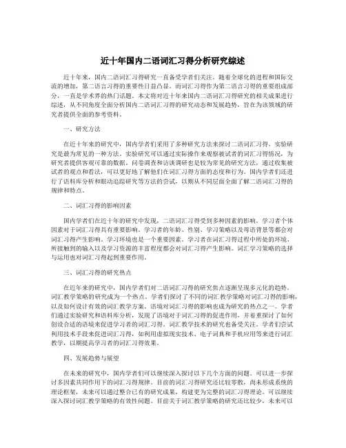 近十年国内二语词汇习得分析研究综述