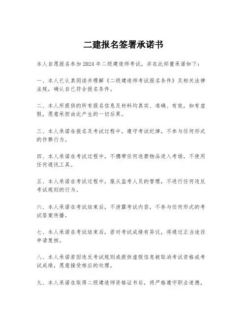 二建报名签署承诺书