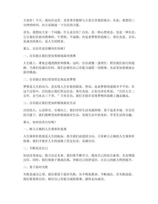 自信的三分钟即兴演讲稿