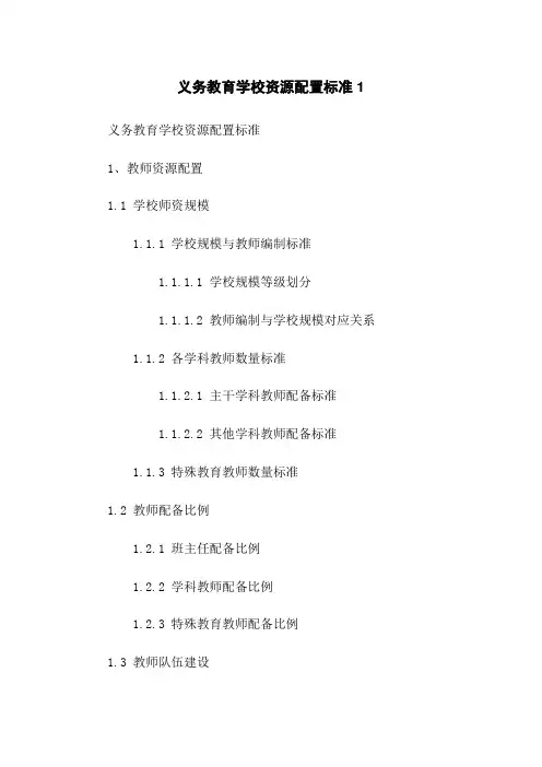 义务教育学校资源配置标准1