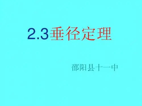 2.3垂径定理