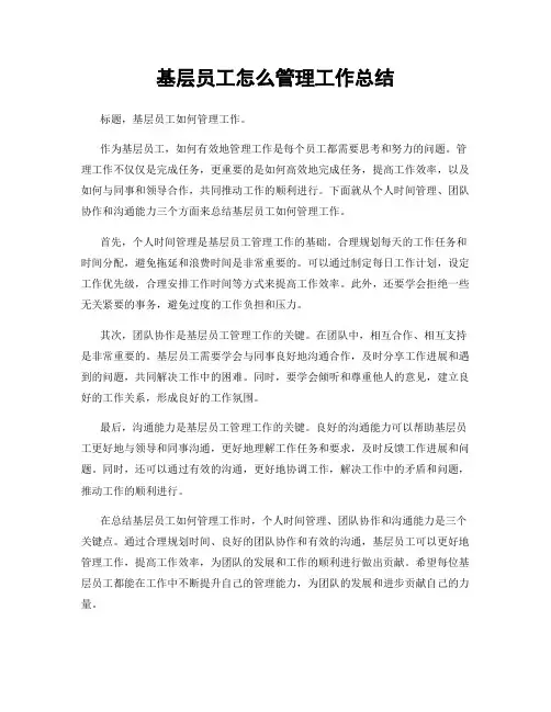 基层员工怎么管理工作总结