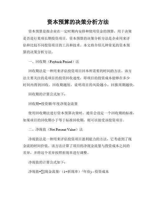 资本预算的决策分析方法