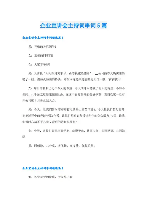 企业宣讲会主持词串词5篇