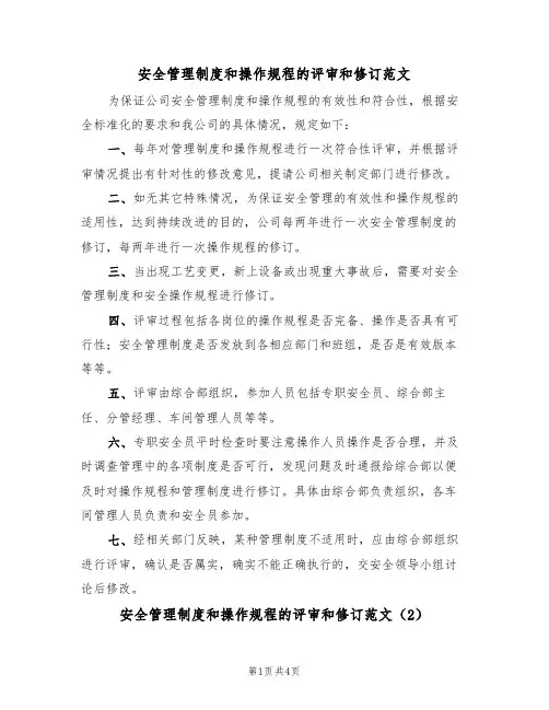 安全管理制度和操作规程的评审和修订范文（2篇）