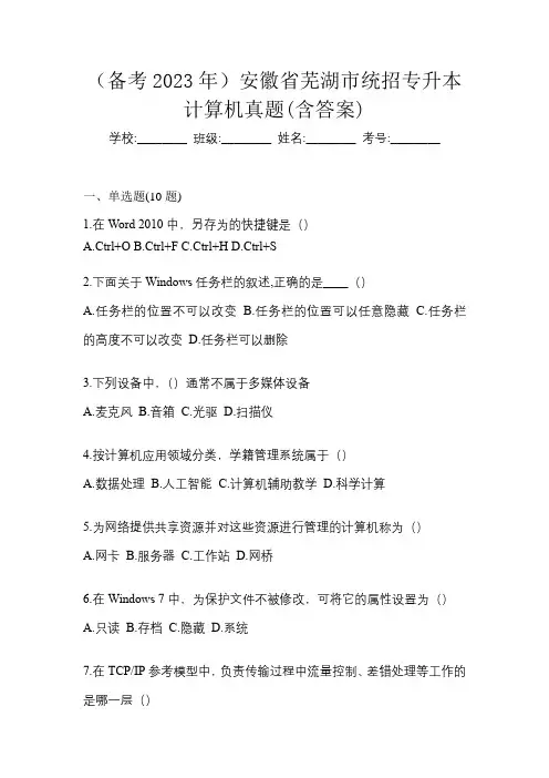 (备考2023年)安徽省芜湖市统招专升本计算机真题(含答案)
