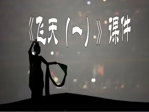 人美版美术四年级上册飞天(课件)(共12张PPT)