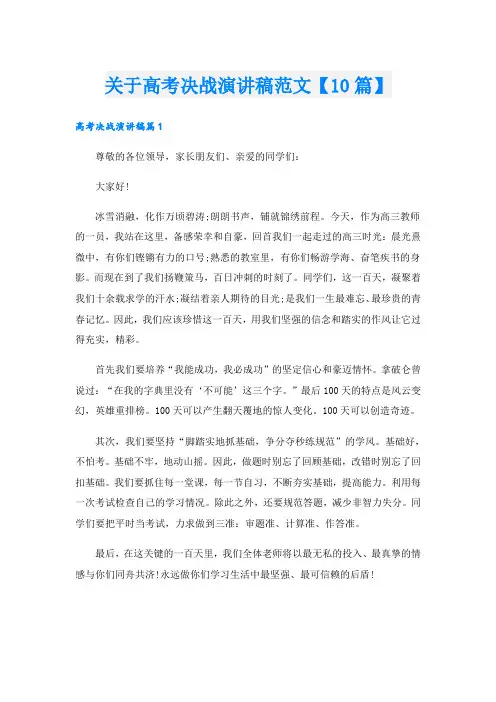 关于高考决战演讲稿范文【10篇】