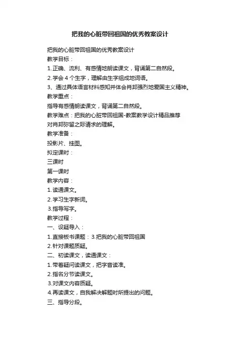 把我的心脏带回祖国的优秀教案设计