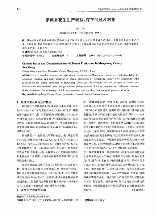 蒙城县花生生产现状、存在问题及对策