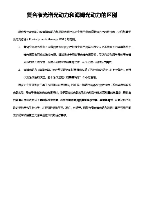 复合窄光谱光动力和海姆光动力的区别