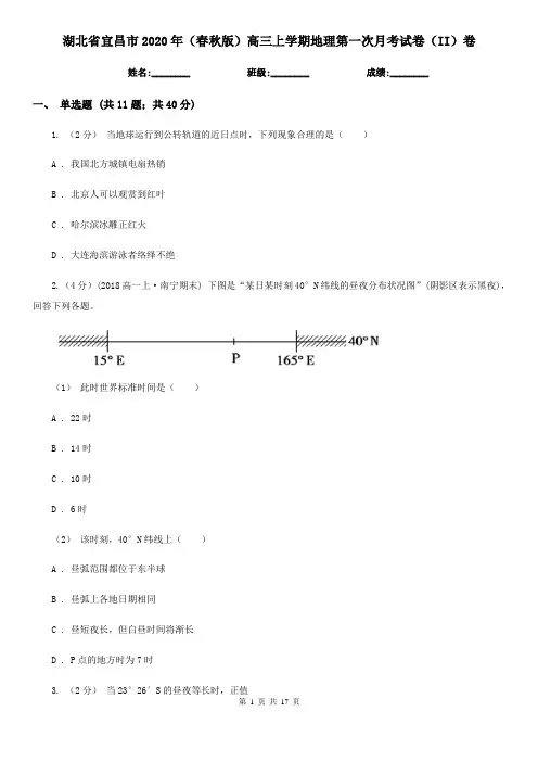 湖北省宜昌市2020年(春秋版)高三上学期地理第一次月考试卷(II)卷