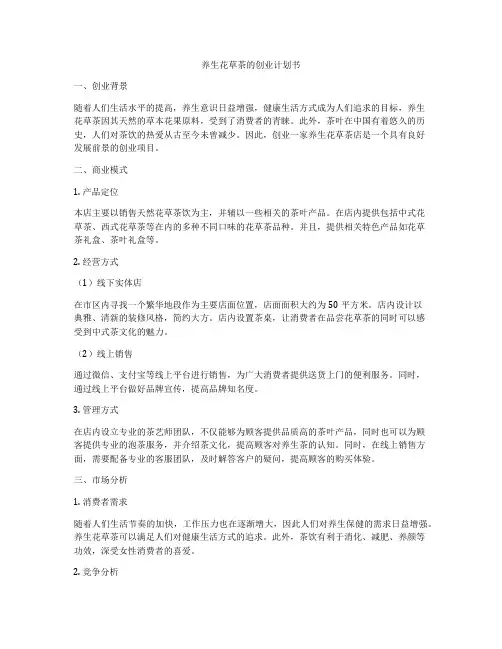 养生花草茶的创业计划书