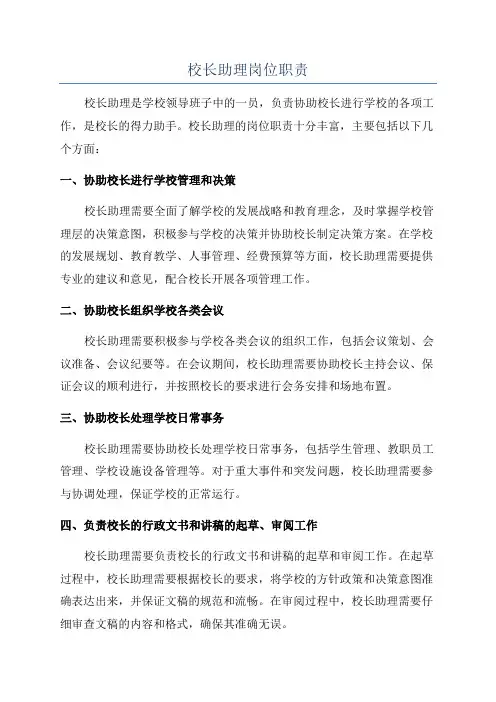 校长助理岗位职责