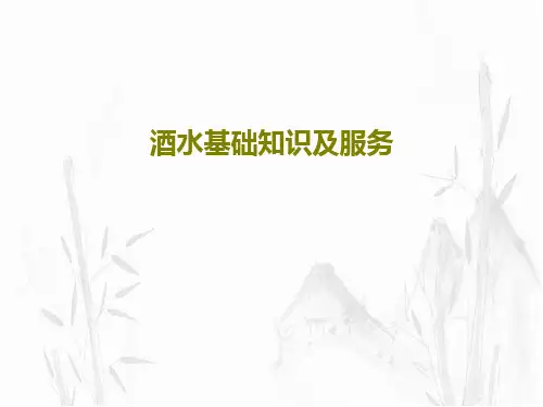酒水基础知识及服务共38页PPT