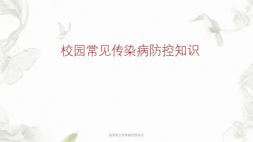 校园常见传染病防控知识PPT课件