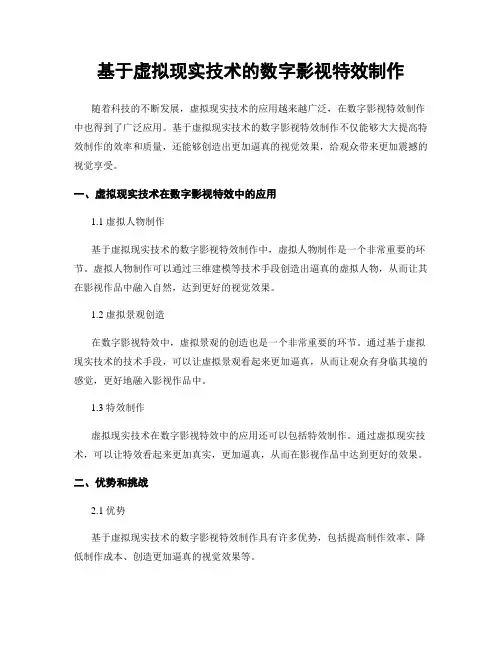 基于虚拟现实技术的数字影视特效制作