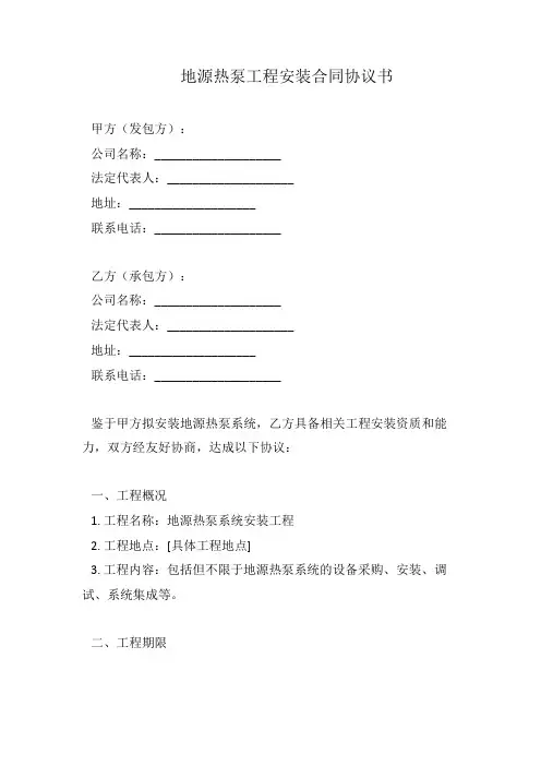 地源热泵工程安装合同协议书
