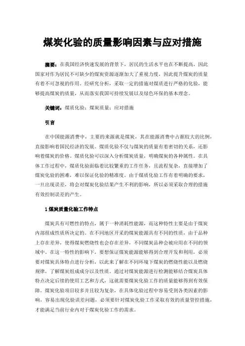 煤炭化验的质量影响因素与应对措施